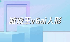 游戏王v6ai人形（游戏王v6的冠军卡组）