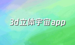 3d立体宇宙app