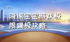 海绵宝宝游戏极限蹦极攻略