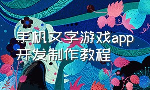 手机文字游戏app开发制作教程