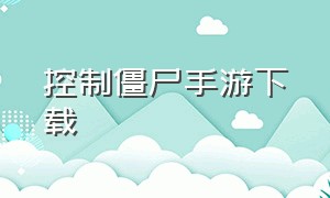 控制僵尸手游下载