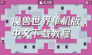 魔兽世界单机版中文下载教程