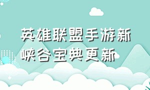 英雄联盟手游新峡谷宝典更新