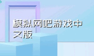 模拟网吧游戏中文版（网吧模拟器官方游戏下载）