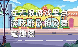 在无限游戏里点满技能成神免费笔趣阁