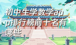 初中生学数学app排行榜前十名有哪些（初三数学app排行榜前十名）