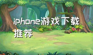 iphone游戏下载推荐