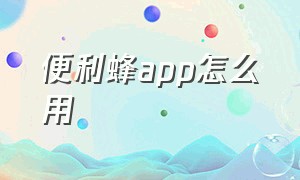 便利蜂app怎么用