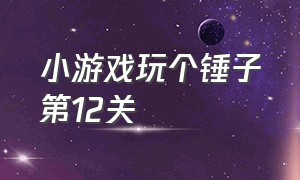 小游戏玩个锤子第12关