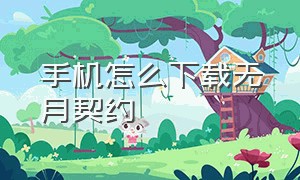 手机怎么下载无月契约