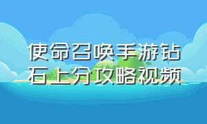 使命召唤手游钻石上分攻略视频（使命召唤手游钻石局如何快速上分）