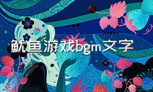 鱿鱼游戏bgm文字