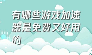 有哪些游戏加速器是免费又好用的