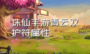 诛仙手游青云双护符属性