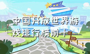 中国开放世界游戏排行榜前十