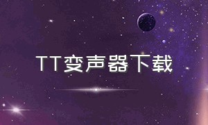 TT变声器下载（tt变声器app安装入口）