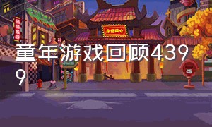 童年游戏回顾4399（4399童年经典游戏结局）