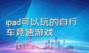 ipad可以玩的自行车竞速游戏