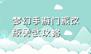 梦幻手游门派改版勇武攻略（梦幻手游门派改版勇武攻略图）