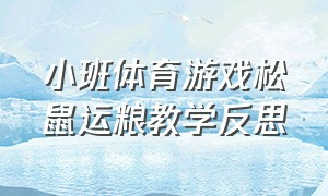 小班体育游戏松鼠运粮教学反思