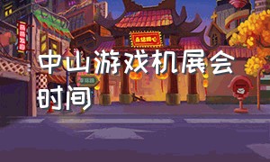 中山游戏机展会时间（广州游戏机展会2024地址）