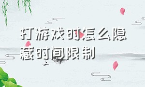 打游戏时怎么隐藏时间限制