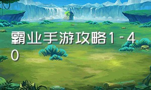 霸业手游攻略1-40