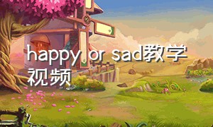 happy or sad教学视频