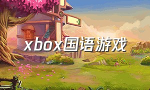xbox国语游戏