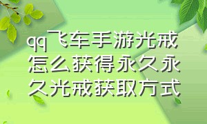 qq飞车手游光戒怎么获得永久永久光戒获取方式