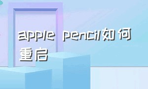 apple pencil如何重启