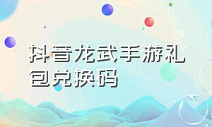 抖音龙武手游礼包兑换码