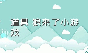 道具 狼来了小游戏（野人来了小游戏大全免费）