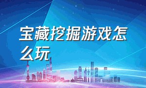 宝藏挖掘游戏怎么玩