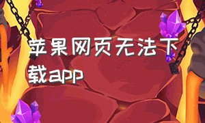 苹果网页无法下载app（苹果app本机软件无法下载）