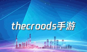 thecroods手游