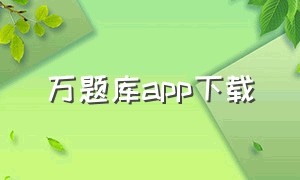 万题库app下载