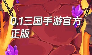 0.1三国手游官方正版