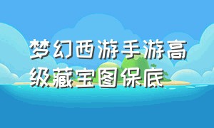 梦幻西游手游高级藏宝图保底