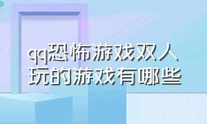 qq恐怖游戏双人玩的游戏有哪些