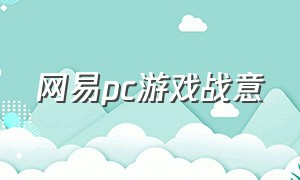 网易pc游戏战意