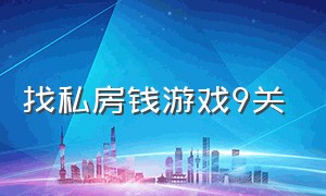 找私房钱游戏9关