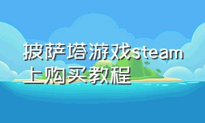 披萨塔游戏steam上购买教程（披萨塔steam怎么调中文）