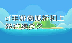 cf手游商城折扣上架持续多久