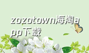 zozotown海淘app下载