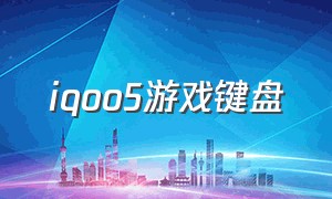 iqoo5游戏键盘