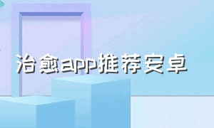 治愈app推荐安卓