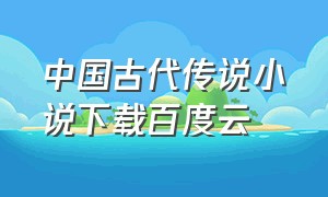 中国古代传说小说下载百度云
