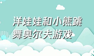 洋娃娃和小熊跳舞奥尔夫游戏