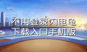 不用登录闪电龟下载入口手机版